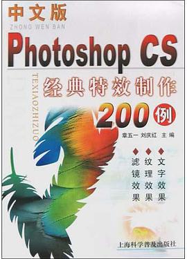 中文版Photoshop CS经典特效制作200例 pdf epub mobi 电子书 下载
