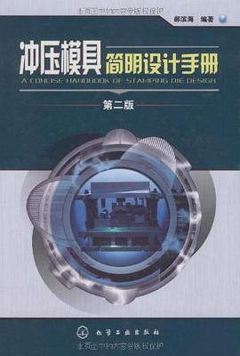 冲压模具简明设计手册 pdf epub mobi 电子书 下载