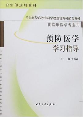 预防医学学习指导-供临床医学专业用 pdf epub mobi 电子书 下载
