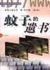 蚊子的遗书 pdf epub mobi 电子书 下载