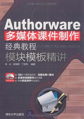 Authorware多媒体课件制作经典教程 pdf epub mobi 电子书 下载