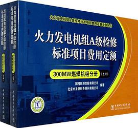 300MW燃煤机组分册-火力发电机组A级检修标准项目费用定额(上.下册) pdf epub mobi 电子书 下载
