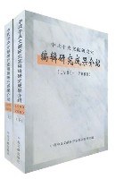 中共中央文獻研究室編輯研究成果介紹(1980-2000)(上下冊) (平裝) pdf epub mobi 電子書 下載