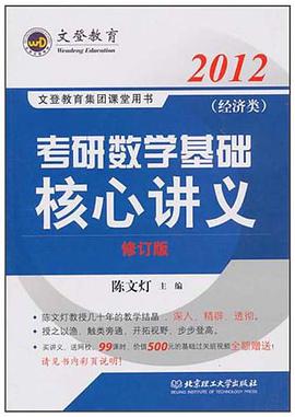 2012年考研数学基础核心讲义