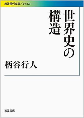 世界史の構造 pdf epub mobi 电子书 下载