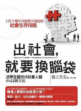 出社會，就要換腦袋 pdf epub mobi 电子书 下载