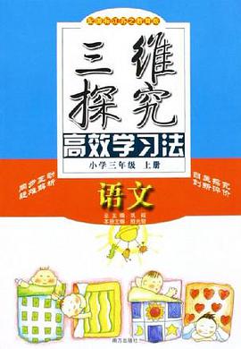 数学(小学3年级下国标苏教版)/三维探究高效学习法 (平装)