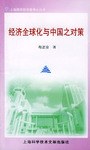 经济全球化与中国之对策 pdf epub mobi 电子书 下载