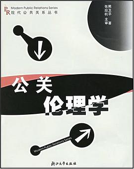 公关伦理学 pdf epub mobi 电子书 下载