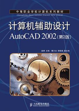 计算机辅助设计AutoCAD2002 pdf epub mobi 下载