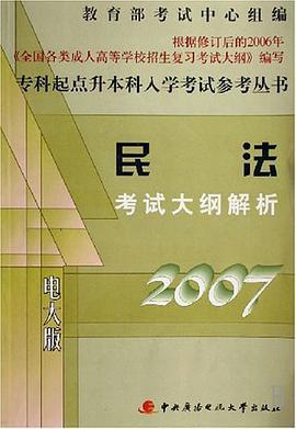 民法考试大纲解析 pdf epub mobi 电子书 下载