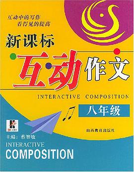新課標互動作文·八年級 pdf epub mobi 電子書 下載