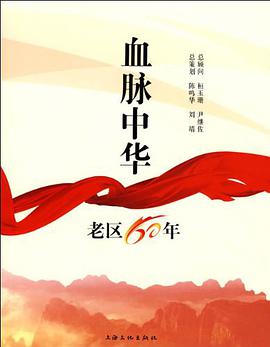 血脉中华-老区60年 pdf epub mobi 电子书 下载