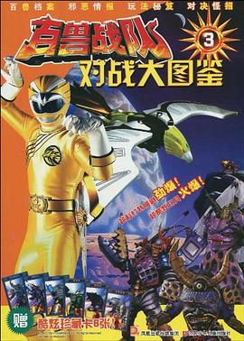 百兽战队对战大图鉴 pdf epub mobi 电子书 下载