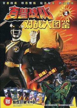 百兽战队对战大图鉴 pdf epub mobi 电子书 下载