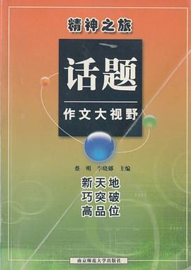 话题作文大视野 pdf epub mobi 电子书 下载