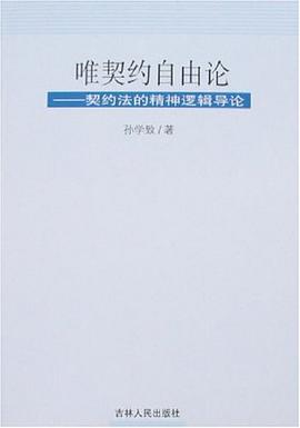 唯契约自由论-契约法的精神逻辑导论 pdf epub mobi 电子书 下载