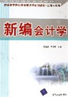 新編會計學 pdf epub mobi 電子書 下載