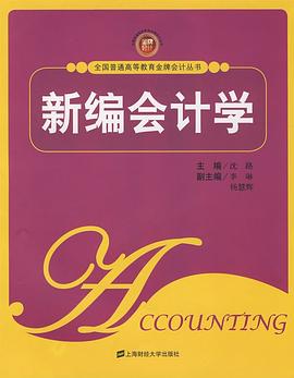 新编会计学 pdf epub mobi 电子书 下载
