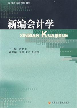 新编会计学 pdf epub mobi 电子书 下载