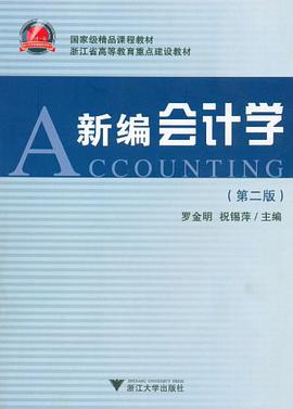 新编会计学 pdf epub mobi 电子书 下载