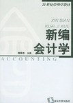 新編會計學 pdf epub mobi 電子書 下載