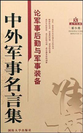 论军事后勤与军事装备-中外军事名言集 pdf epub mobi 电子书 下载