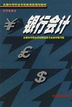 銀行會計 pdf epub mobi 電子書 下載
