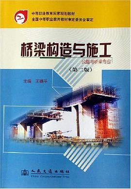 桥梁构造与施工 pdf epub mobi 电子书 下载