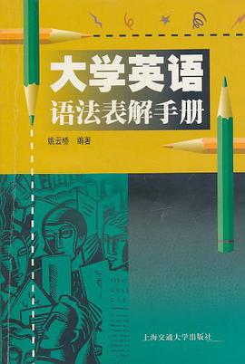 大学英语语法表解手册 pdf epub mobi 电子书 下载