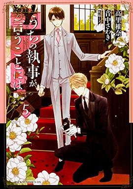 うちの執事が言うことには 第5巻