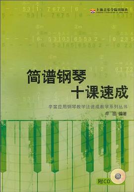 簡譜鋼琴十課速成 pdf epub mobi 電子書 下載
