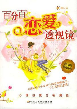 百分百恋爱透视镜 pdf epub mobi 电子书 下载