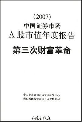 2007中國證券市場A股市值年度報告第三次財富革命 pdf epub mobi 下载
