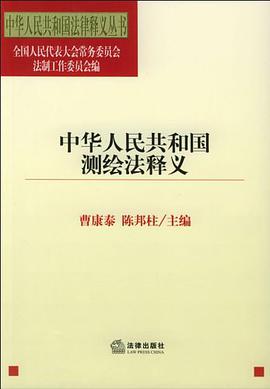 中華人民共和國測繪法釋義 pdf epub mobi 電子書 下載