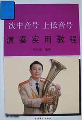 次中音号 上低音号演奏实用教程 pdf epub mobi 电子书 下载