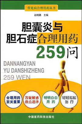 胆囊炎与胆石症合理用药259问