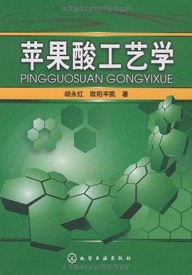 蘋果酸工藝學 pdf epub mobi 下载
