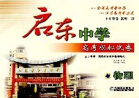 物理-启东中学高考模拟试卷 pdf epub mobi 电子书 下载