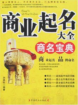 商业起名大全-商名宝典 pdf epub mobi 电子书 下载