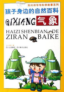 孩子身边的自然百科 pdf epub mobi 电子书 下载