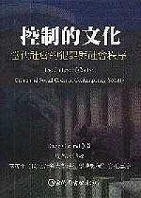 控製的文化