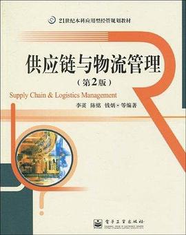 供應鏈與物流管理 pdf epub mobi 電子書 下載