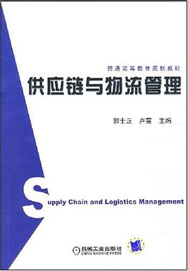 供应链与物流管理 pdf epub mobi 下载