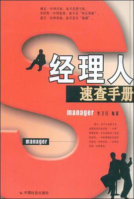 经理人速查手册 pdf epub mobi 电子书 下载