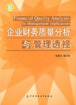 企业财务质量分析与管理透视