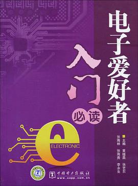 电子爱好者入门必读 pdf epub mobi 电子书 下载