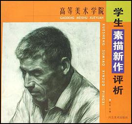 学生素描新作评析-高等美术学院 pdf epub mobi 电子书 下载