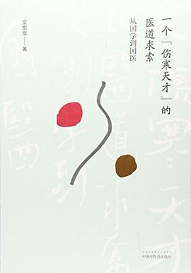 一个"伤寒天才"的医道求索