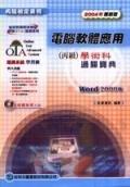 電腦軟體應用（丙級）學術科通關寶典WOR.00版 pdf epub mobi 电子书 下载